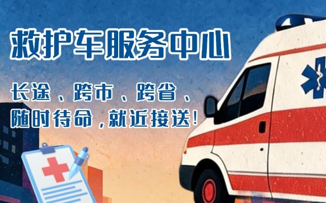 鄂尔多斯救护车出租